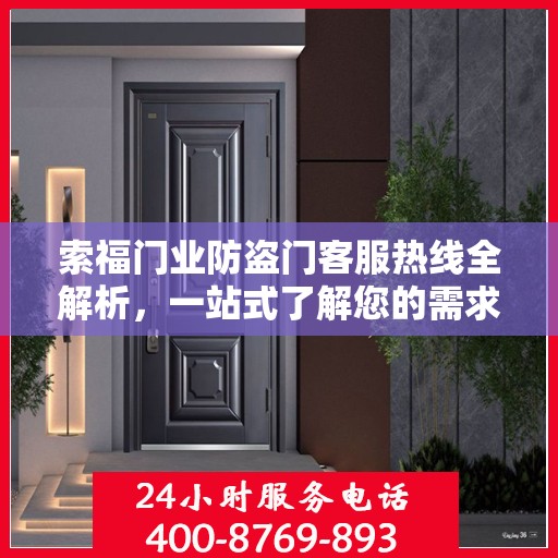 索福门业防盗门客服热线全解析，一站式了解您的需求