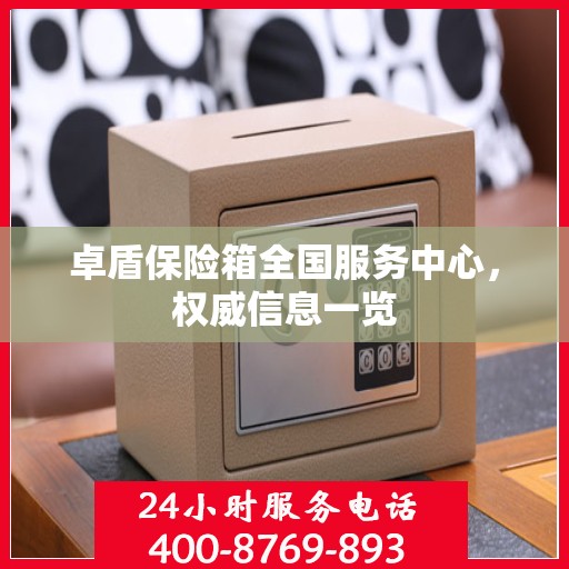 卓盾保险箱全国服务中心，权威信息一览