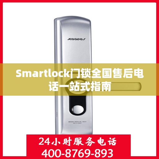 Smartlock门锁全国售后电话一站式指南