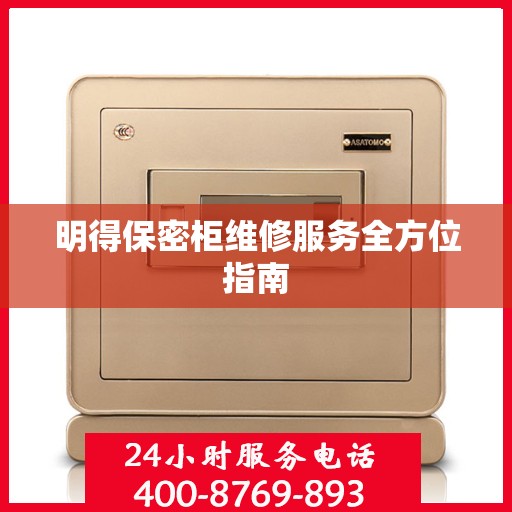 明得保密柜维修服务全方位指南