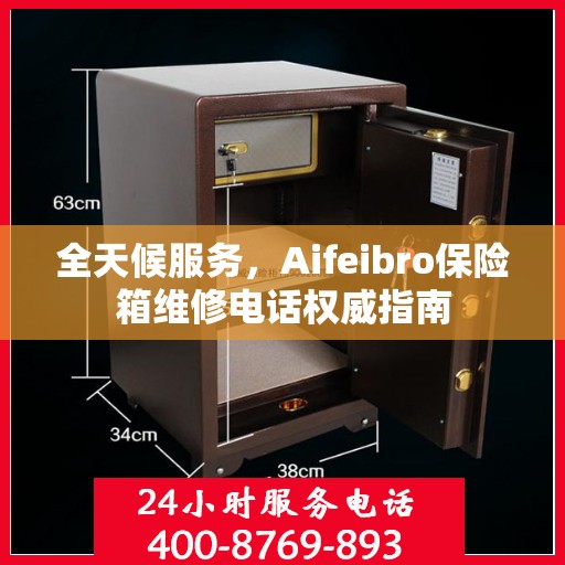 全天候服务，Aifeibro保险箱维修电话权威指南