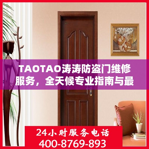 TAOTAO涛涛防盗门维修服务，全天候专业指南与最新攻略电话手册