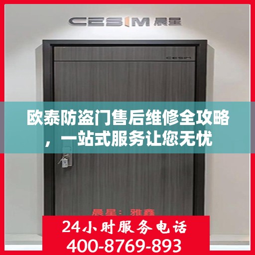 欧泰防盗门售后维修全攻略，一站式服务让您无忧
