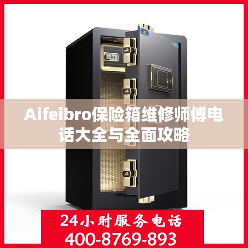 Aifeibro保险箱维修师傅电话大全与全面攻略