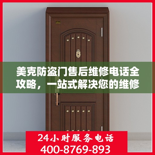 美克防盗门售后维修电话全攻略，一站式解决您的维修需求