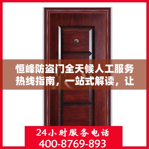 恒峰防盗门全天候人工服务热线指南，一站式解读，让您无忧选择防盗门！