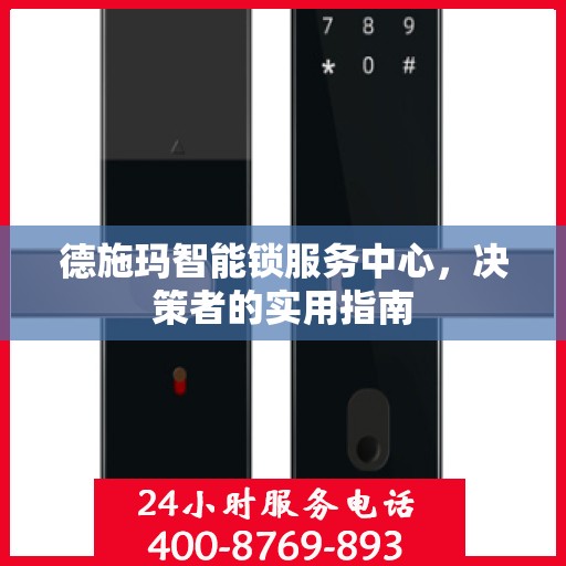 德施玛智能锁服务中心，决策者的实用指南