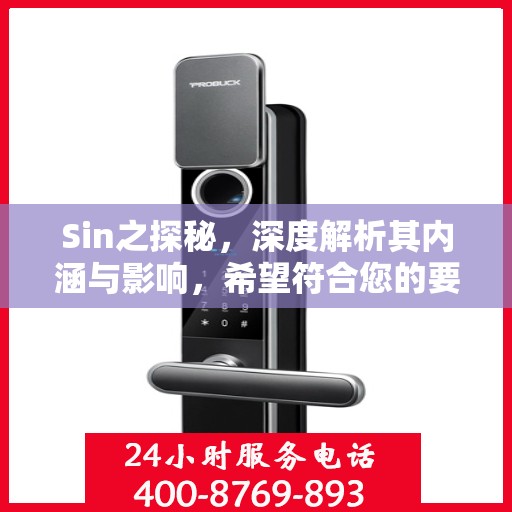Sin之探秘，深度解析其内涵与影响，希望符合您的要求，您也可酌情调整。