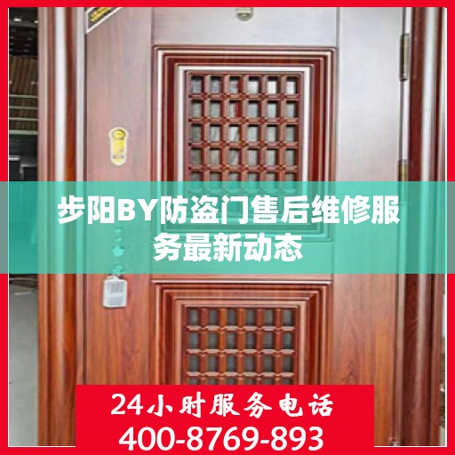 步阳BY防盗门售后维修服务最新动态