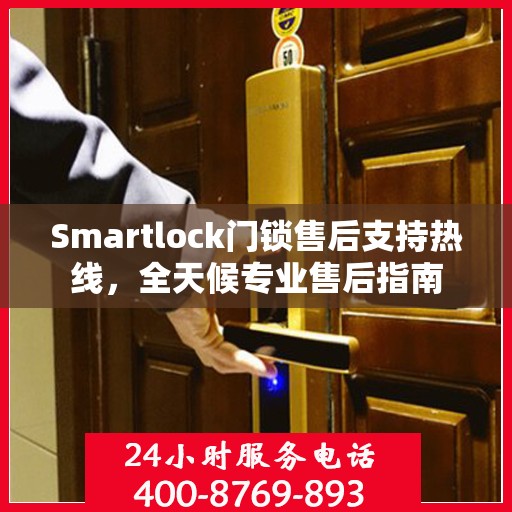 Smartlock门锁售后支持热线，全天候专业售后指南