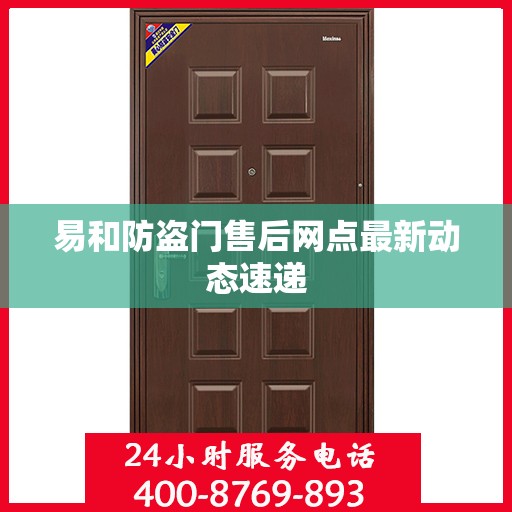 易和防盗门售后网点最新动态速递