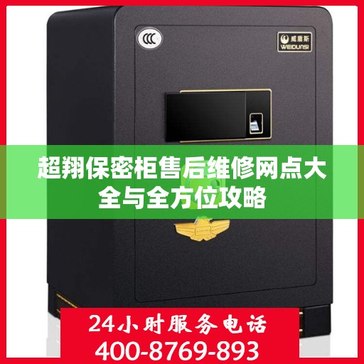 超翔保密柜售后维修网点大全与全方位攻略