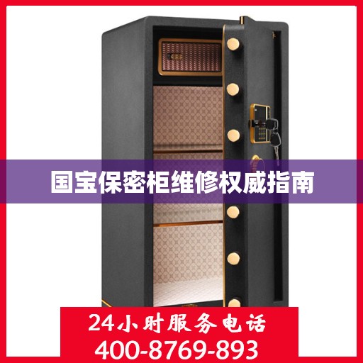 国宝保密柜维修权威指南