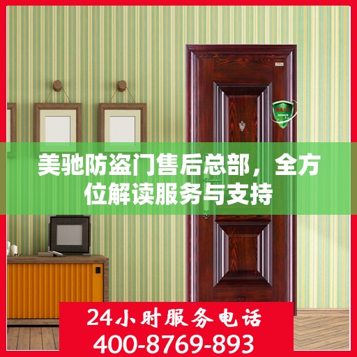 美驰防盗门售后总部，全方位解读服务与支持