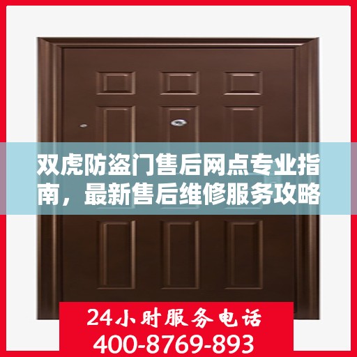 双虎防盗门售后网点专业指南，最新售后维修服务攻略