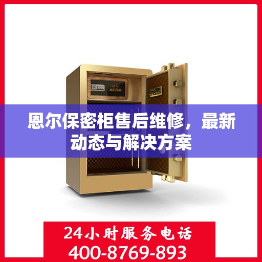 恩尔保密柜售后维修，最新动态与解决方案