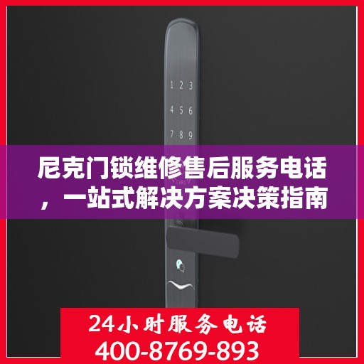 尼克门锁维修售后服务电话，一站式解决方案决策指南