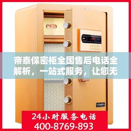 帝泰保密柜全国售后电话全解析，一站式服务，让您无忧购