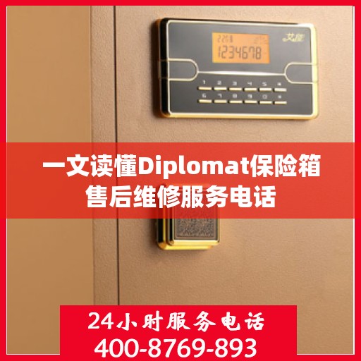 一文读懂Diplomat保险箱售后维修服务电话