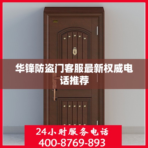 华锋防盗门客服最新权威电话推荐