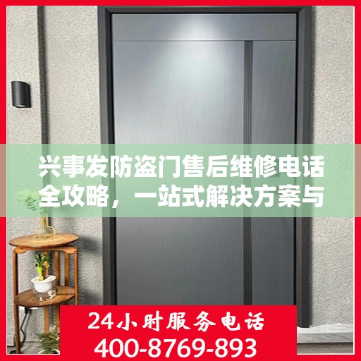 兴事发防盗门售后维修电话全攻略，一站式解决方案与详细指南
