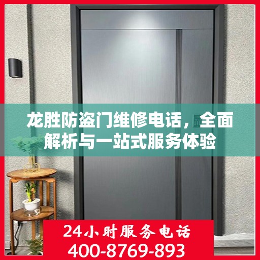 龙胜防盗门维修电话，全面解析与一站式服务体验
