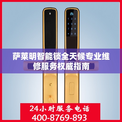 萨莱明智能锁全天候专业维修服务权威指南