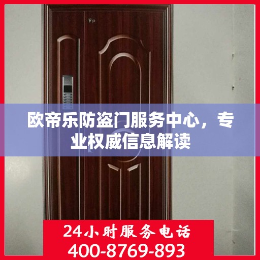 欧帝乐防盗门服务中心，专业权威信息解读
