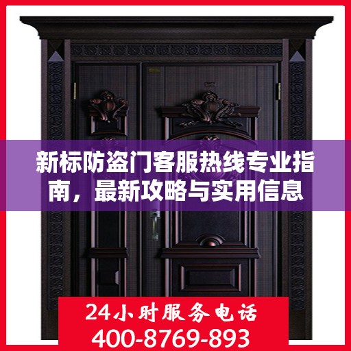 新标防盗门客服热线专业指南，最新攻略与实用信息