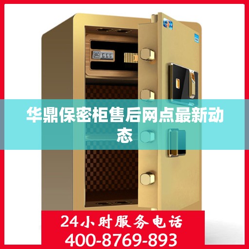 华鼎保密柜售后网点最新动态