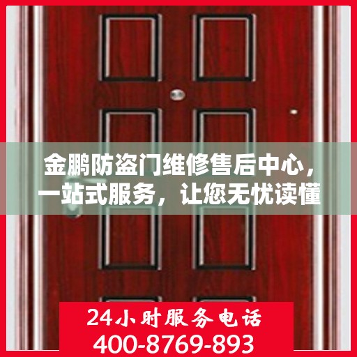 金鹏防盗门维修售后中心，一站式服务，让您无忧读懂！