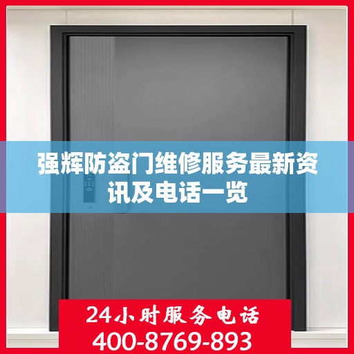 强辉防盗门维修服务最新资讯及电话一览