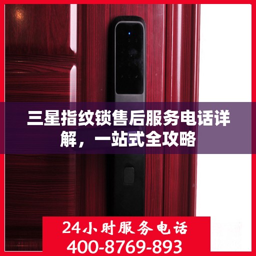 三星指纹锁售后服务电话详解，一站式全攻略
