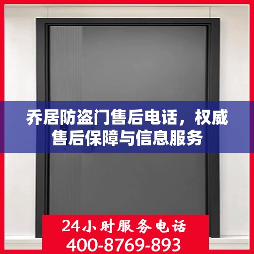 乔居防盗门售后电话，权威售后保障与信息服务