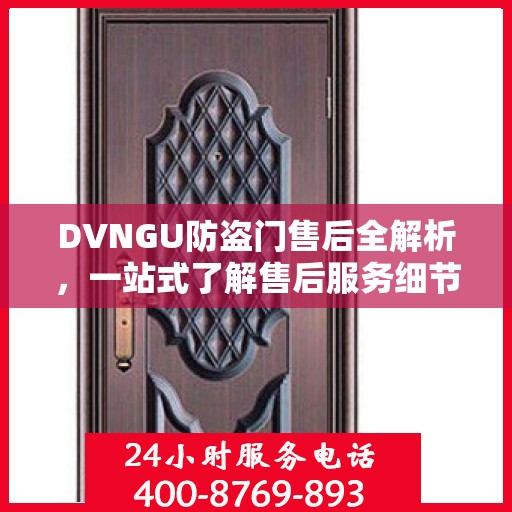 DVNGU防盗门售后全解析，一站式了解售后服务细节