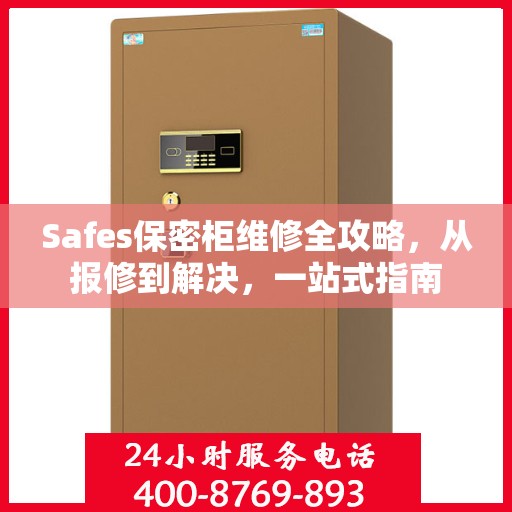 Safes保密柜维修全攻略，从报修到解决，一站式指南