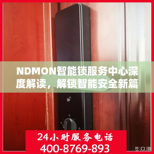 NDMON智能锁服务中心深度解读，解锁智能安全新篇章
