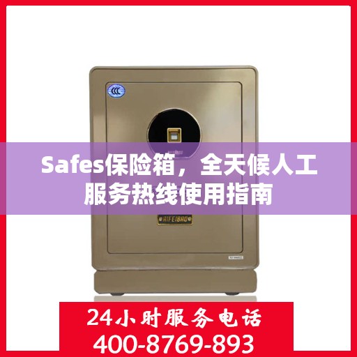 Safes保险箱，全天候人工服务热线使用指南