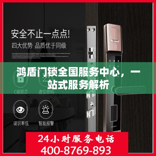 鸿盾门锁全国服务中心，一站式服务解析