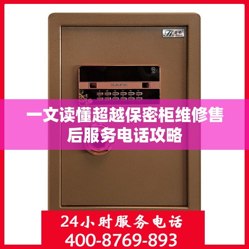 一文读懂超越保密柜维修售后服务电话攻略