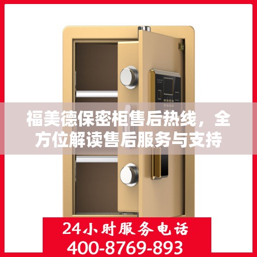 福美德保密柜售后热线，全方位解读售后服务与支持