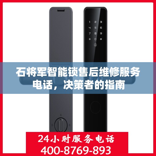 石将军智能锁售后维修服务电话，决策者的指南