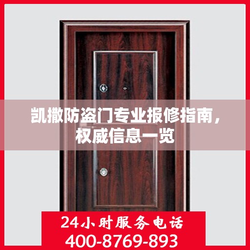 凯撒防盗门专业报修指南，权威信息一览