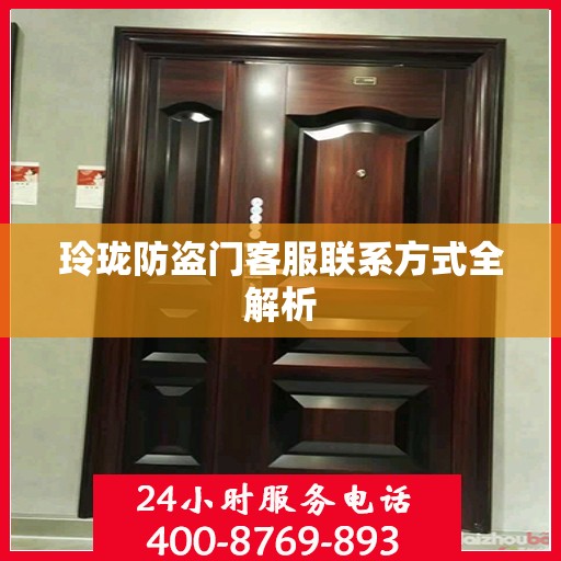 玲珑防盗门客服联系方式全解析