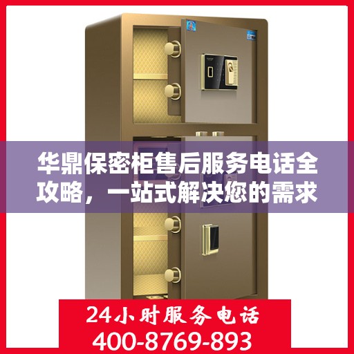 华鼎保密柜售后服务电话全攻略，一站式解决您的需求