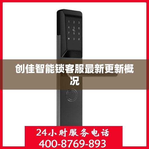 创佳智能锁客服最新更新概况