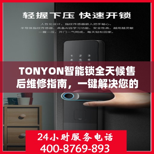 TONYON智能锁全天候售后维修指南，一键解决您的电话咨询需求