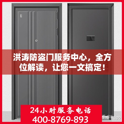 洪涛防盗门服务中心，全方位解读，让您一文搞定！