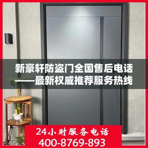 新豪轩防盗门全国售后电话——最新权威推荐服务热线