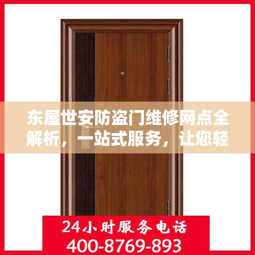 东屋世安防盗门维修网点全解析，一站式服务，让您轻松读懂维修细节